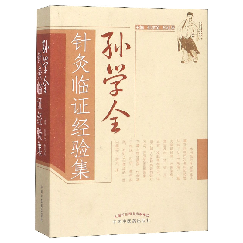 音像孙学全针灸临经验集编者:孙学全//孙红兵