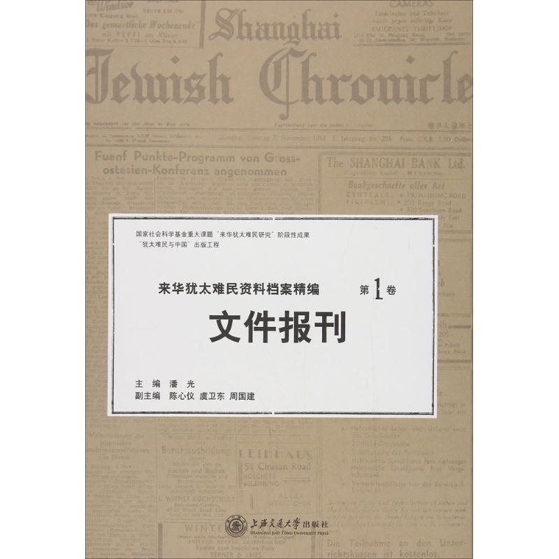 来华犹太难民资料档案精编:第1卷:Vol.I:文件报刊:Documents and press