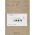 来华犹太难民资料档案精编:第1卷:Vol.I:文件报刊:Documents and press