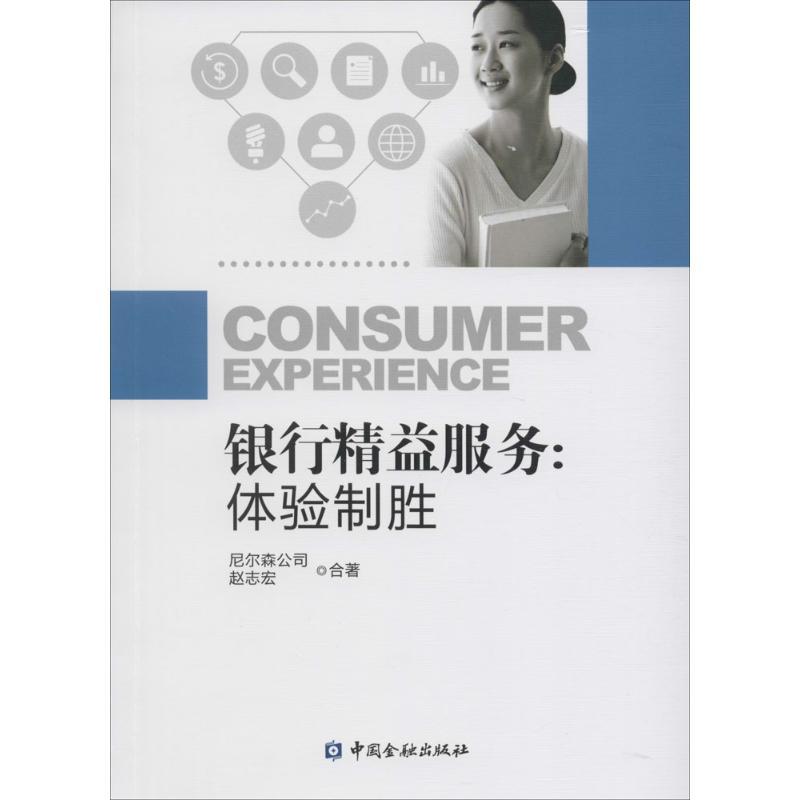正版新书】银行精益服务尼尔森公司9787504980595