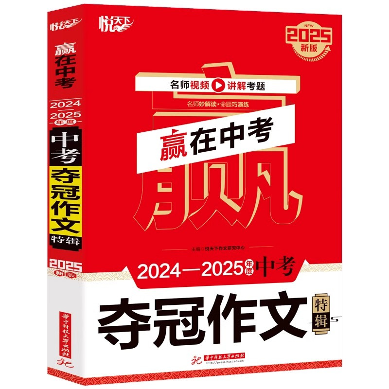 全新5年 中考满分作文典藏专辑 [正版]2025版 全新5年中考满分作文典藏专辑赢在中考悦天下中学生七年级八年级九年级2