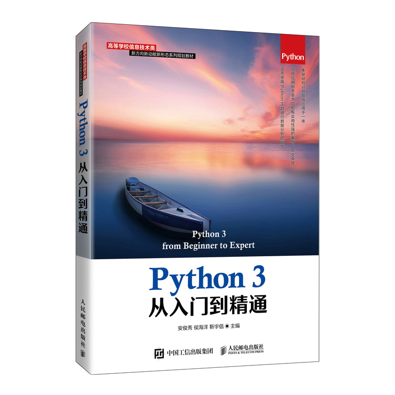 正版新书】Python3从入门到精通安俊秀 侯海洋 靳宇倡97871155409