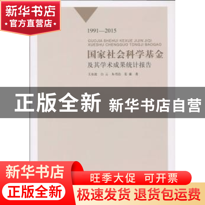 正版 国家社会科学基金及其学术成果统计报告:1991-2015 王东波高清大图