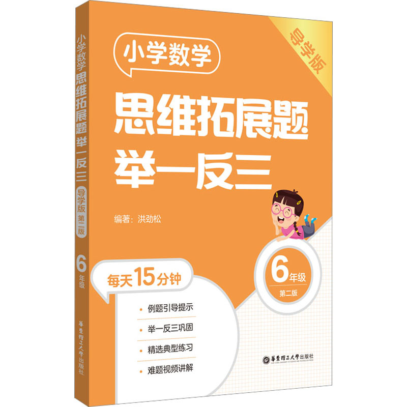 【M】小学数学思维拓展题举一反三 6年级 导学版 第2版-9787562869573