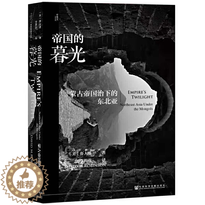 [醉染正版] 帝国的暮光:蒙古帝国治下的东北亚 鲁大维 著 李梅花 译 社会科学文献出版社19.11高清大图