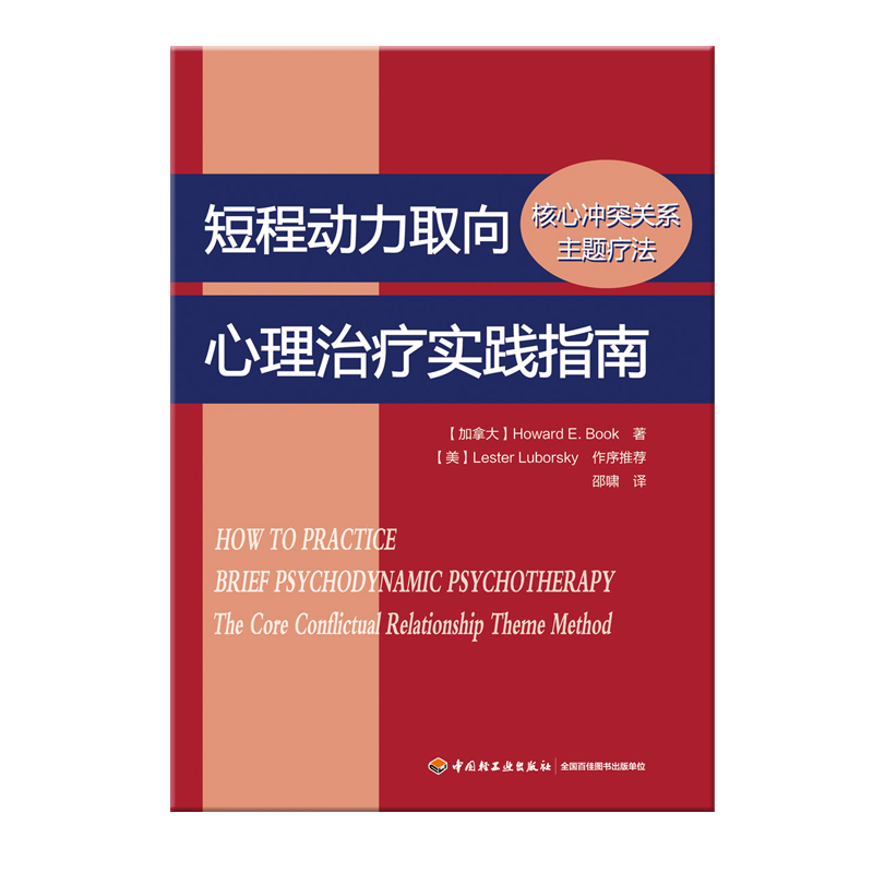 [正版]万千心理-短程动力取向心理治疗实践指南核心冲突关系主题疗法短程动力学治疗心理学书籍心理治疗书籍