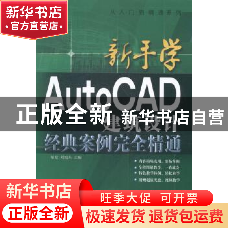 正版 新手学AutoCAD建筑设计经典案列完全精通 柏松,刘旭东主编高清大图
