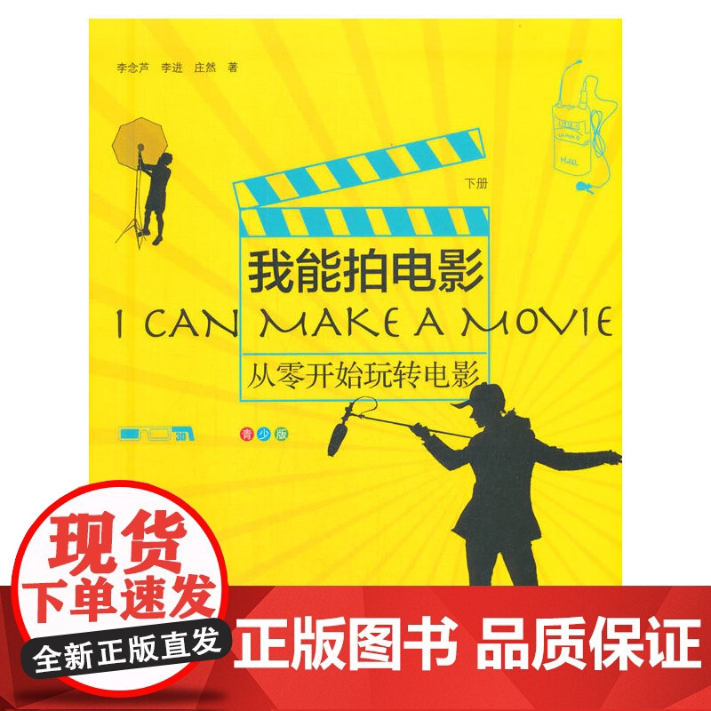 我能拍电影:从零开始玩转电影(青少版)下册高清大图