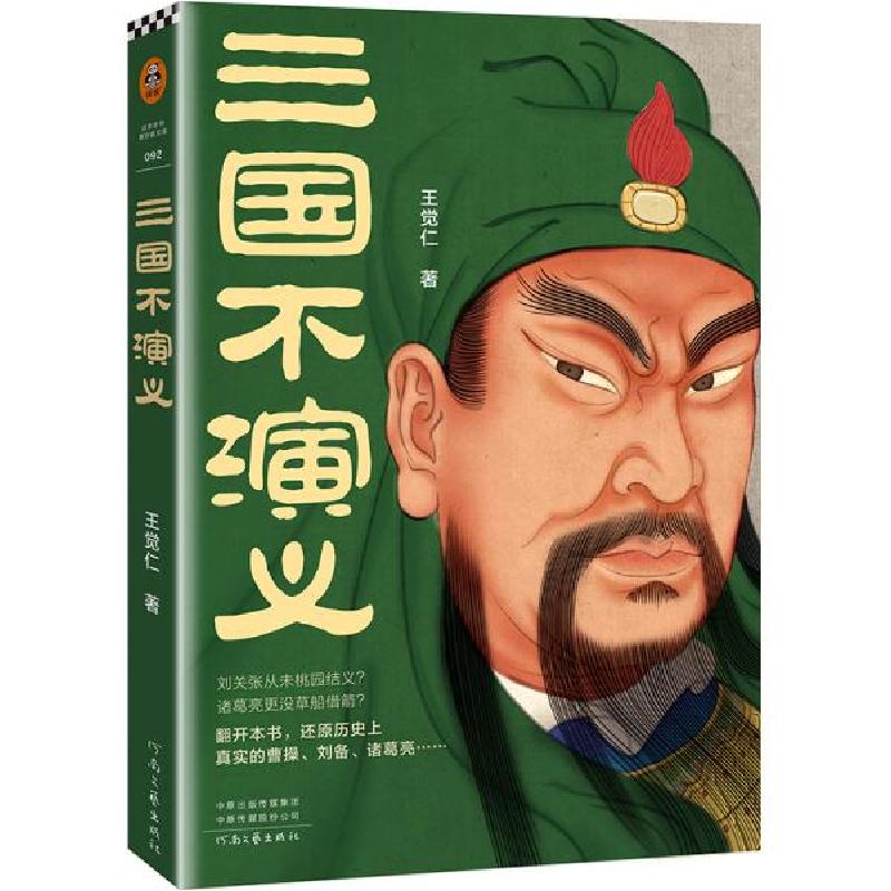 正版新书】三国不演义王觉仁9787555911777