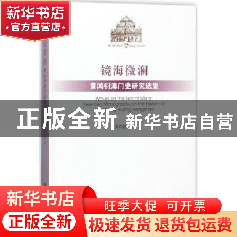 正版 镜海微澜:黄鸿钊澳门史研究选集 黄鸿钊 社会科学文献出版社