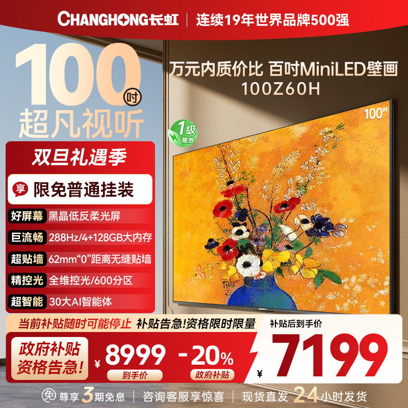 长虹电视欧宝丽100Z60H 100英寸电视 MiniLED 4+128GB 巨幕影院会议98一级能效 以旧换新