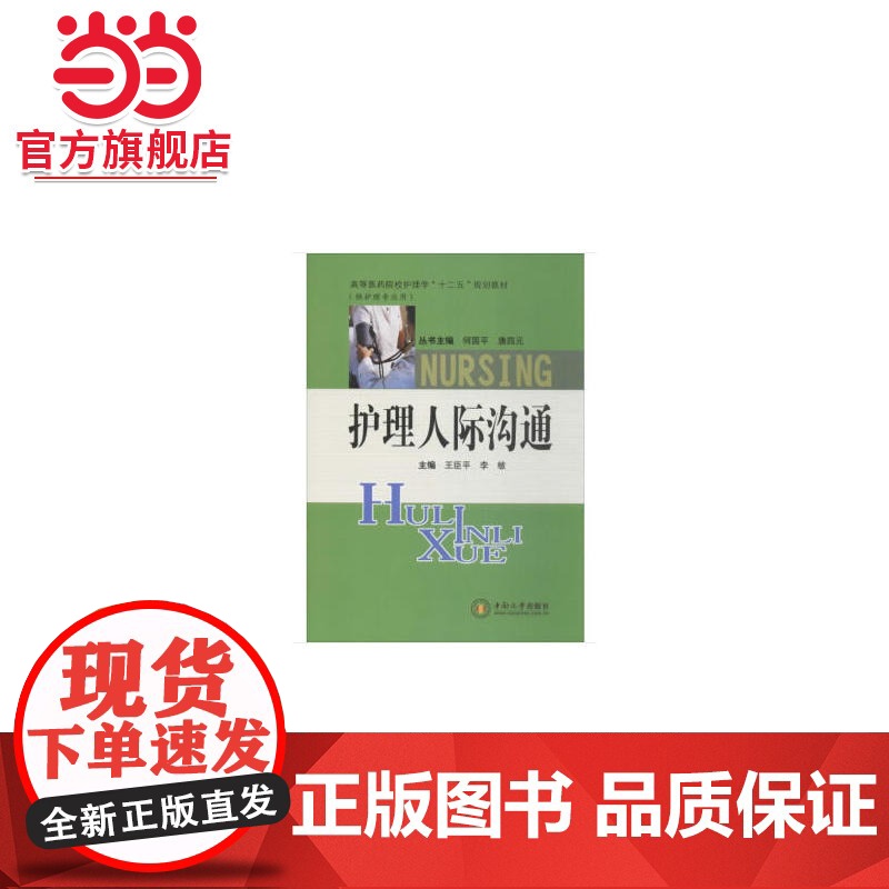 护理人际沟通 王臣平 中南大学出版社有限责任公司高清大图