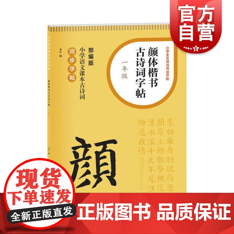 颜体楷书古诗词字帖一年级 单字米字格排版笔画方位清晰初学书法字体练习小学生练字辅导 上海书画出版社高清大图