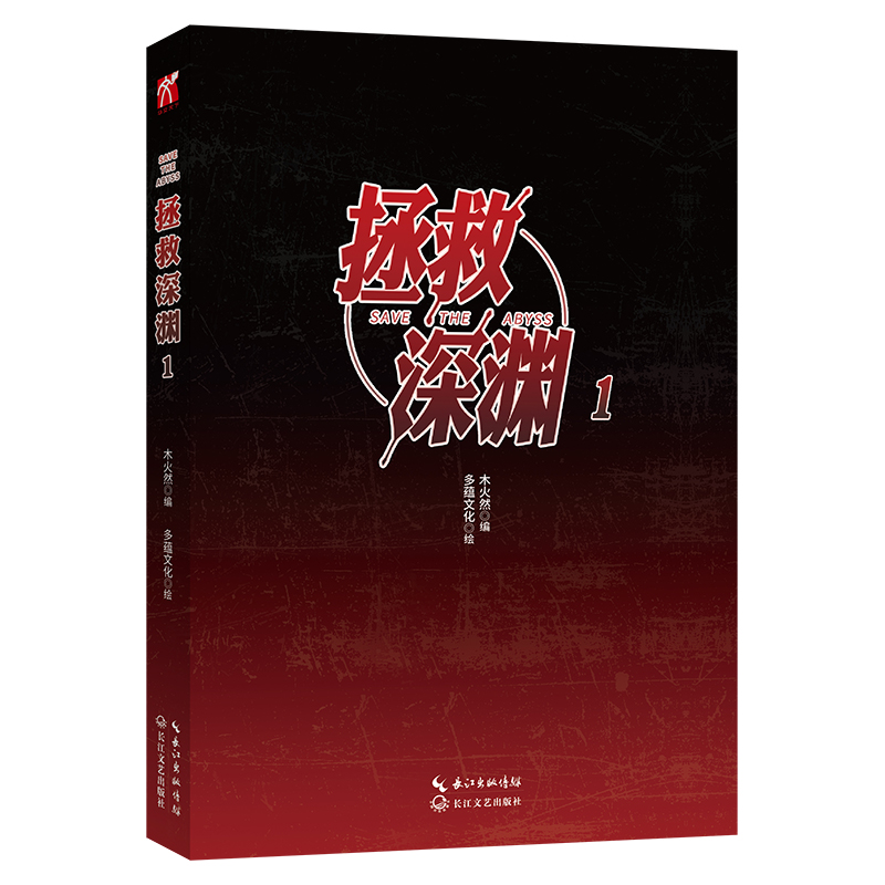 [正版]印签版+超多赠品拯救深渊1第一册木火然老师原创漫画剧情可甜可烧脑悬疑呆萌可爱Abyss×含辛茹苦王子昕悬疑冒险高清大图