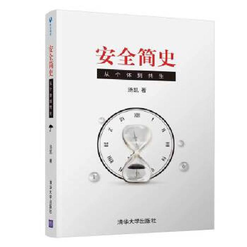 正版新书】安全简史:从个体到共生汤凯9787302556343