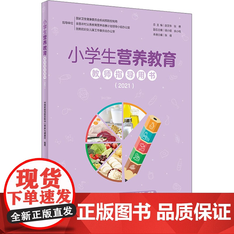 小学生营养教育教师指导用书(2021)本书编写组人民卫生出版社9787117323291医学卫生/预防医学、卫生学