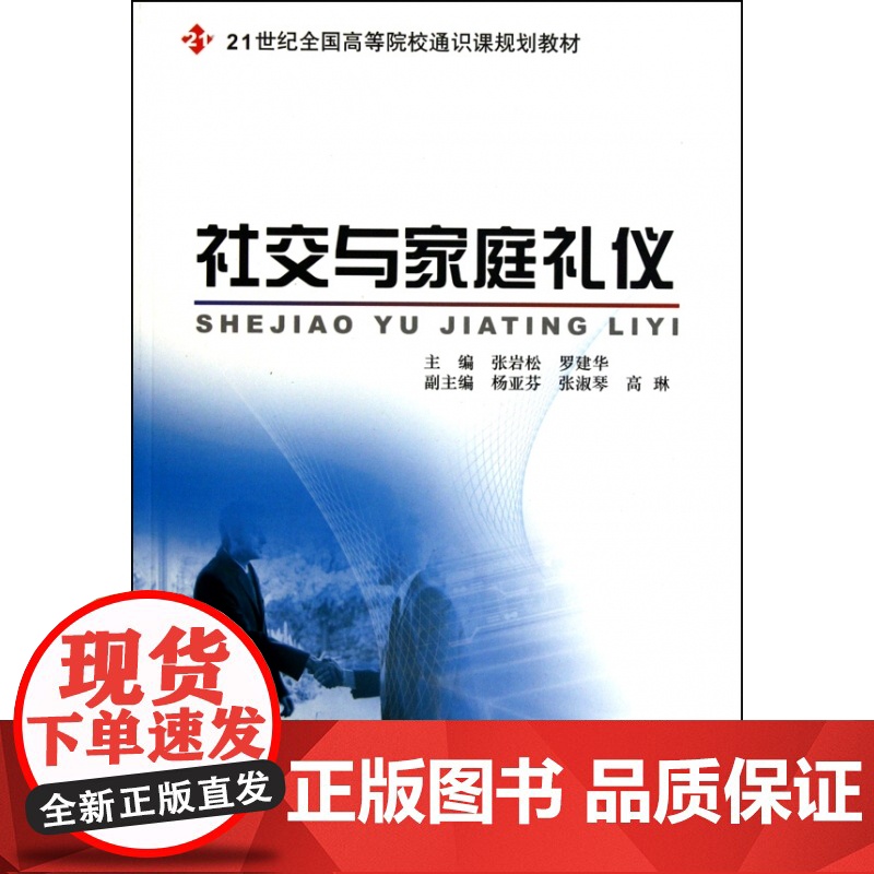 社交与家庭礼仪(21世纪全国高等院校通识课规划教材)高清大图