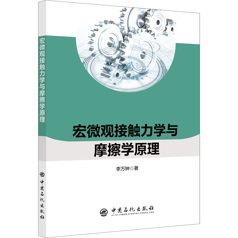 醉染图书宏微观接触力学与摩擦学原理9787511456731高清大图
