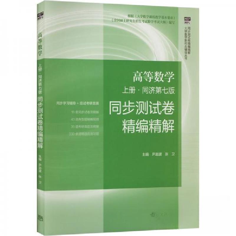 正版新书】高等数学 同济第七版?上册尹逊波 张卫9787040566550