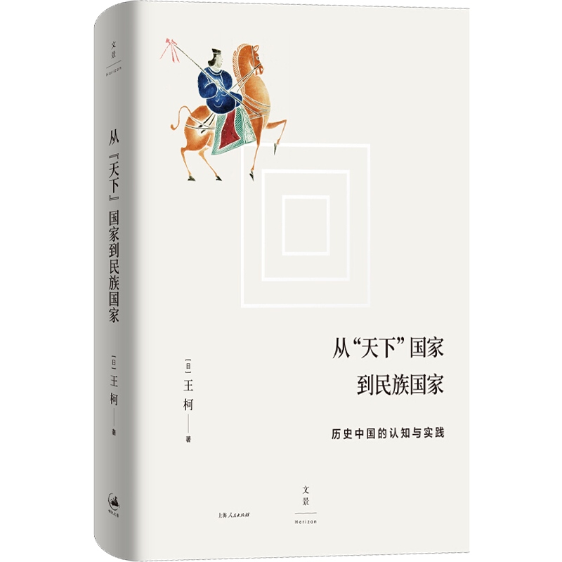 [正版]从天下国家到民族国家 历史中国的认知与实践 王柯 历史 中国民族思想的起源 上海人民出版社高清大图