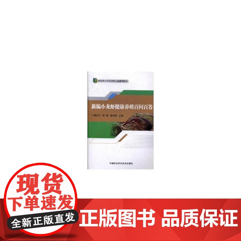 新编小龙虾健康养殖百问百答高清大图