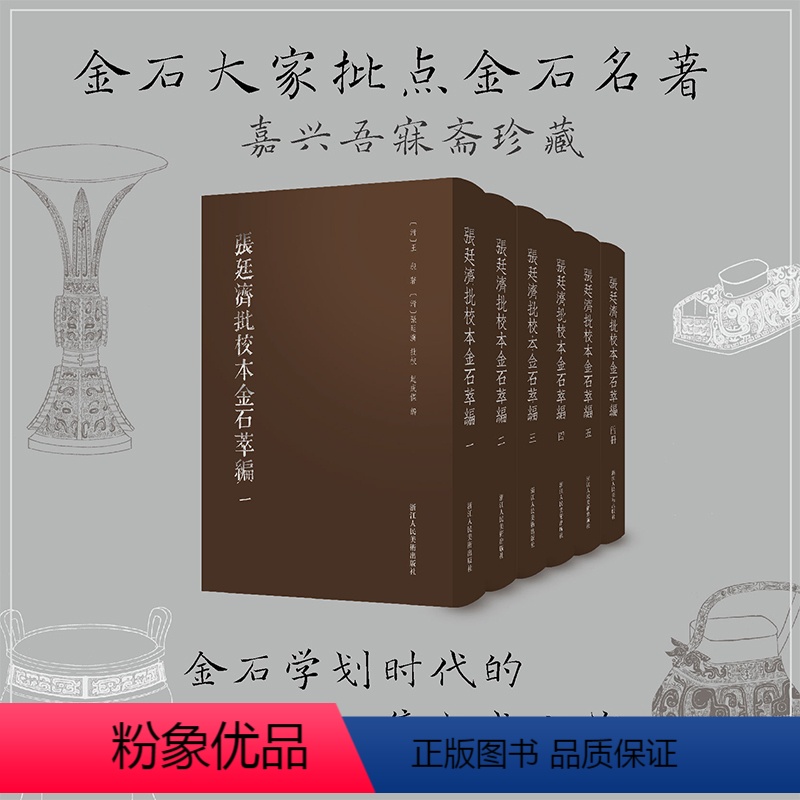 [正版]张廷济批校本金石萃编全套6册 金石大家批点名著 金石学研究石刻书法爱好者艺术理论 为研究张廷济书学观念及金石思高清大图