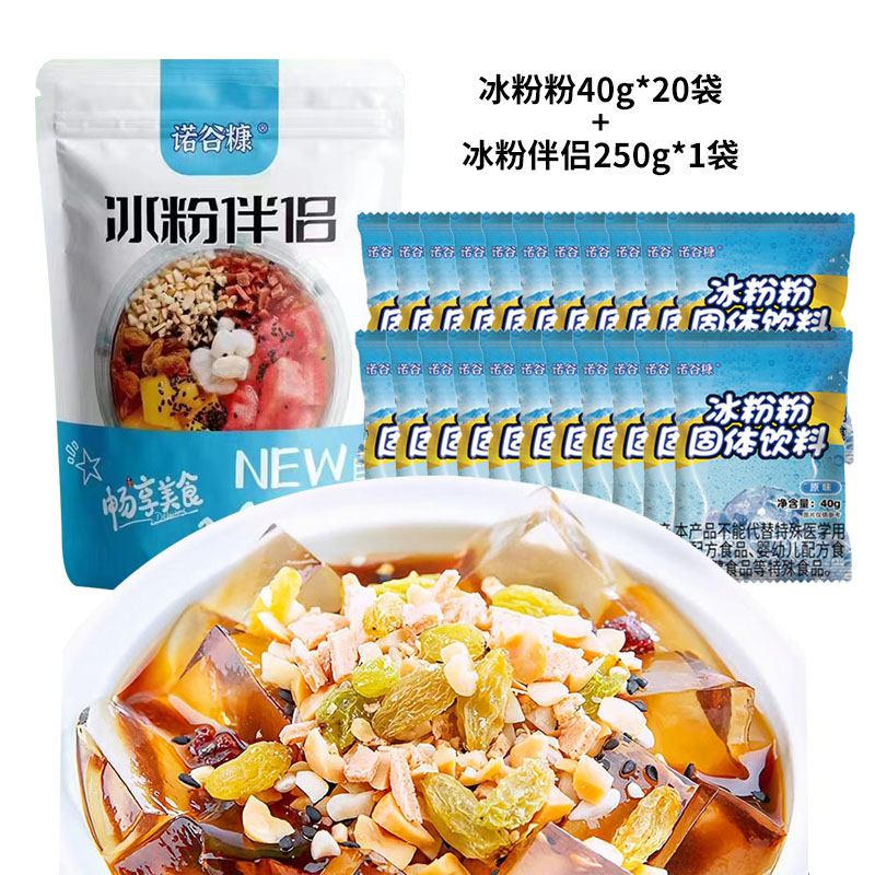 20袋[40克冰粉粉]+1袋[250g冰粉伴侣]家用自制凉粉四川特产小吃冰凉粉摆摊用配料冰冰粉商用批发