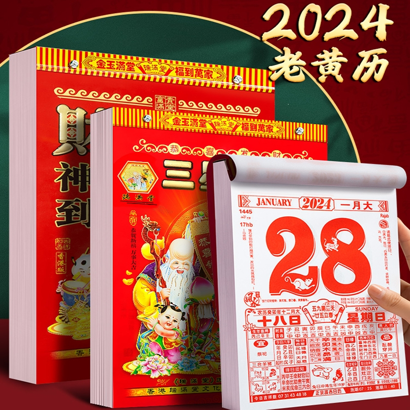 墙大号黄历老式手撕万年历挂式挂牌兔年龙年年历每_甲辰龙年6150k本