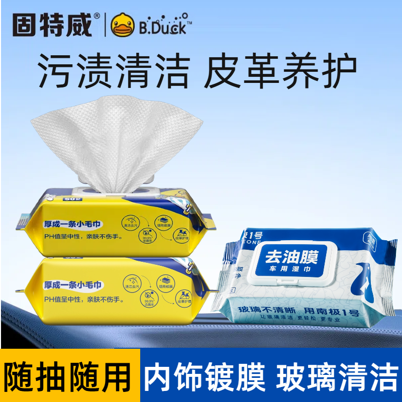 固特威汽车内饰清洁镀膜湿巾抛光蜡保养去污神器塑料翻新剂表板蜡 镀膜清洁湿巾*2+去油膜湿巾