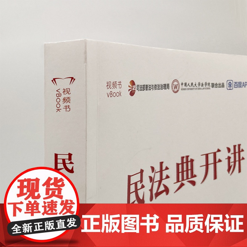 民法典开讲(视频书)高清大图