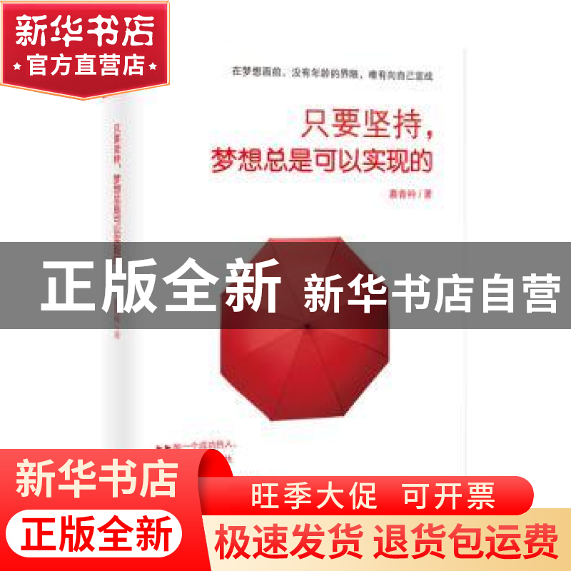 正版 只要坚持,梦想总是可以实现的 慕青衿著 天津人民出版社 97