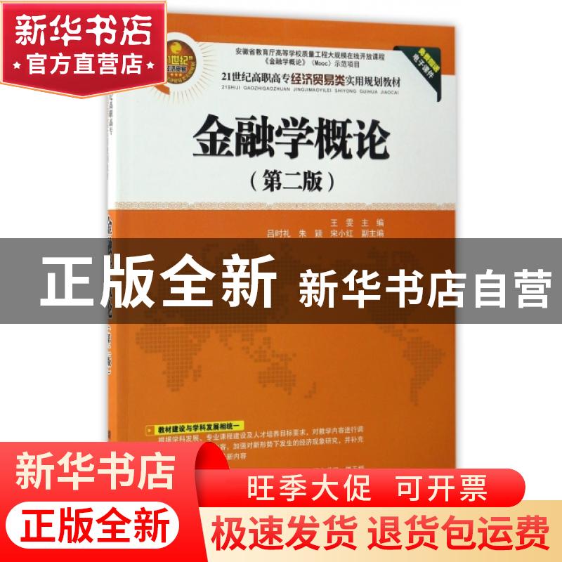 正版 金融学概论(第2版) 王雯主编 清华大学出版社 9787302461593高清大图