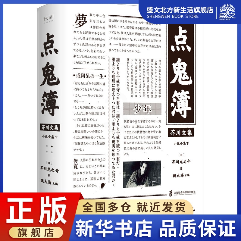[醉染正版]芥川文集:点鬼簿 [日]芥川龙之介 著 外国现当代文学 文学 上海社会科学院出版社 图书高清大图