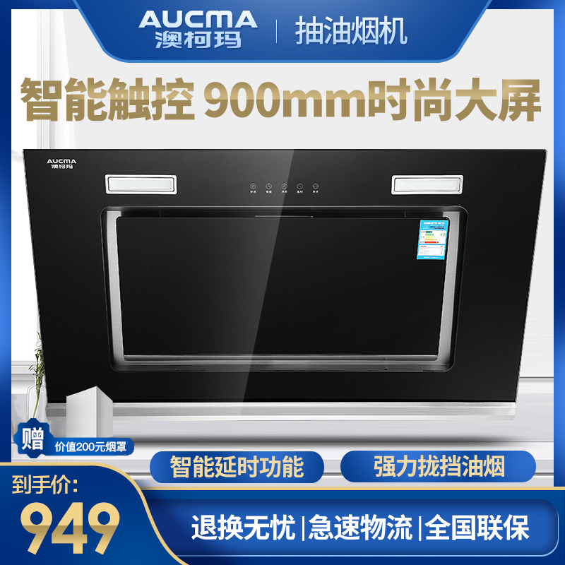 澳柯玛(AUCMA)侧吸式按键式油烟机200HJ621电脑板侧吸大吸力抽油烟机 14立方