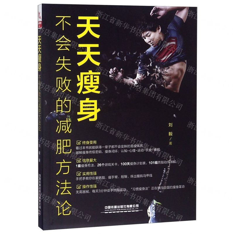 【N】天天瘦身(不会失败的减肥方法论)-9787113256081