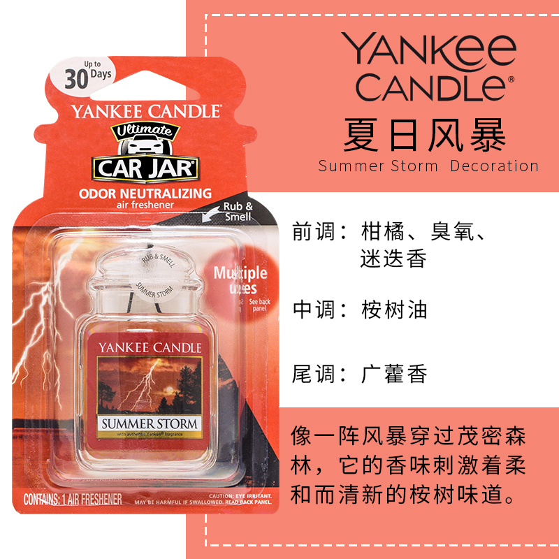 yankee candle扬基进口香薰固体车载挂饰香氛汽车香膏芳香车卡夏日风暴Summer Storm