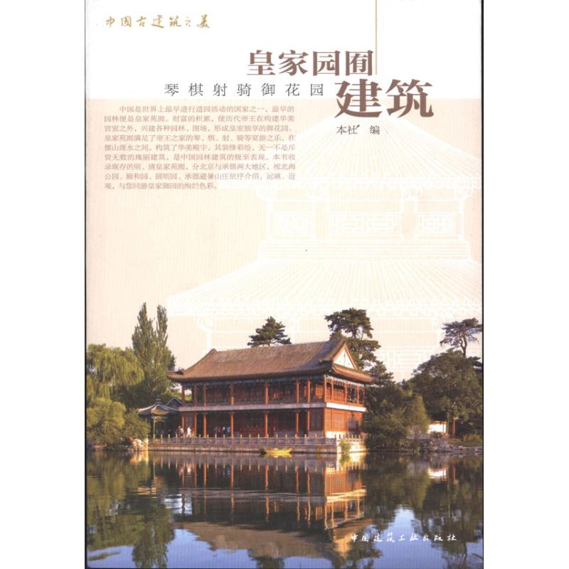 【M】皇家园囿建筑-9787112113286