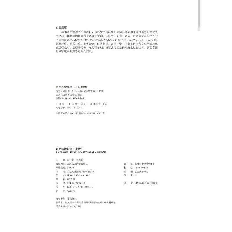 醉染图书商务法语沟通(上册)9787313205339高清大图