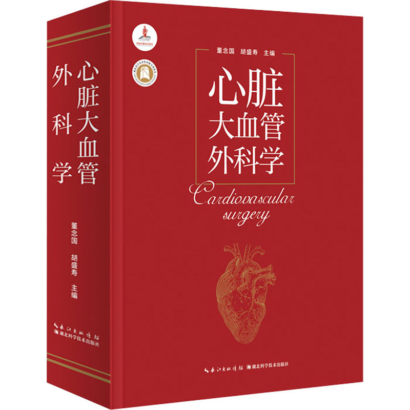 [M]心脏大血管外科学-9787570608874高清大图