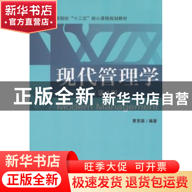 正版 现代管理学 曹芙蓉编著 经济科学出版社 9787514147001 书籍高清大图