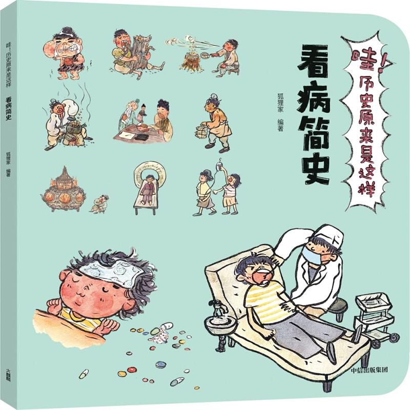 正版新书]看病简史/哇!历史原来是这样狐狸家9787521703337高清大图