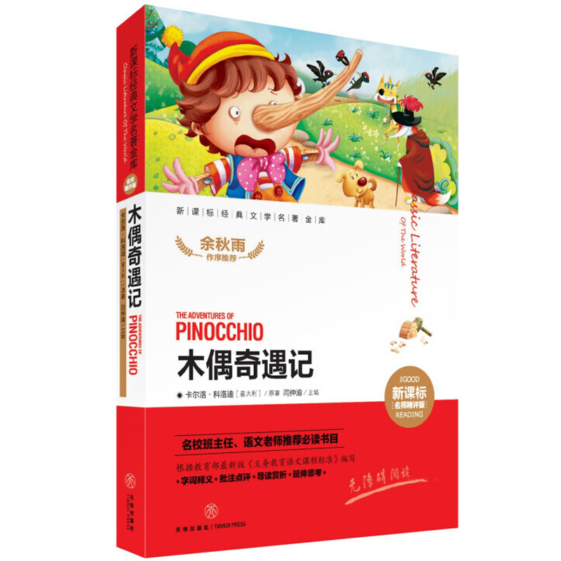 木偶奇遇记 快乐读书吧教育部统编版一二年级下册童趣文学新课标名著小学语文课文同步拓展阅读 青少年课外阅读书籍推荐小学版正