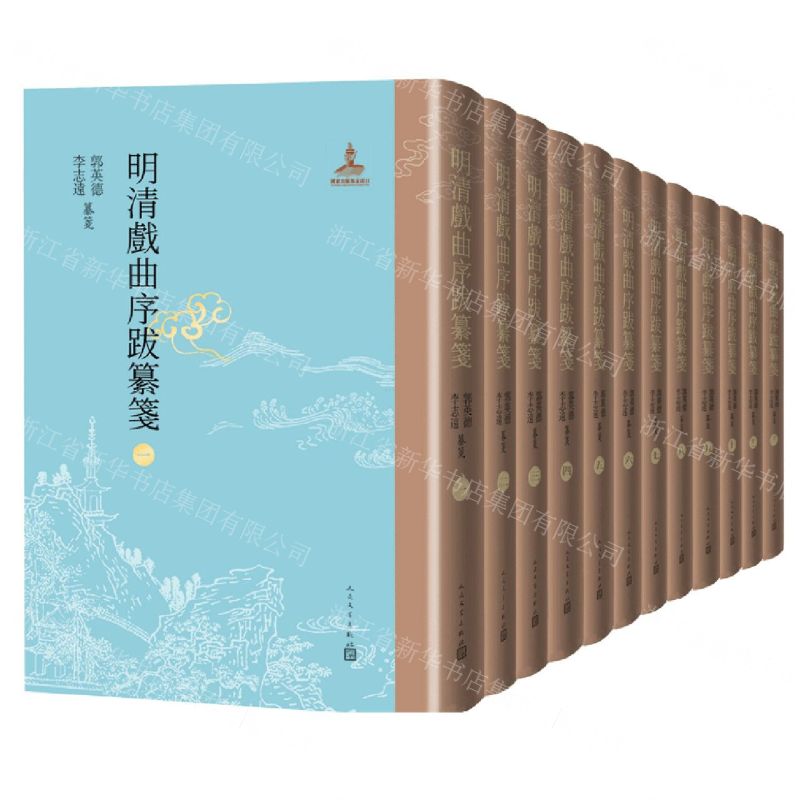 [N]明清戏曲序跋纂笺(共12册)(精)-9787020167623高清大图