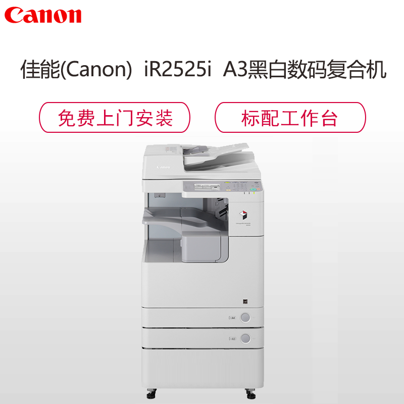 佳能(Canon)iR2525iA3黑白数码复合机(双面打印/复印/扫描/发送/标配双面输稿器/标配工作柜)+ 原厂三年质保 钛白色