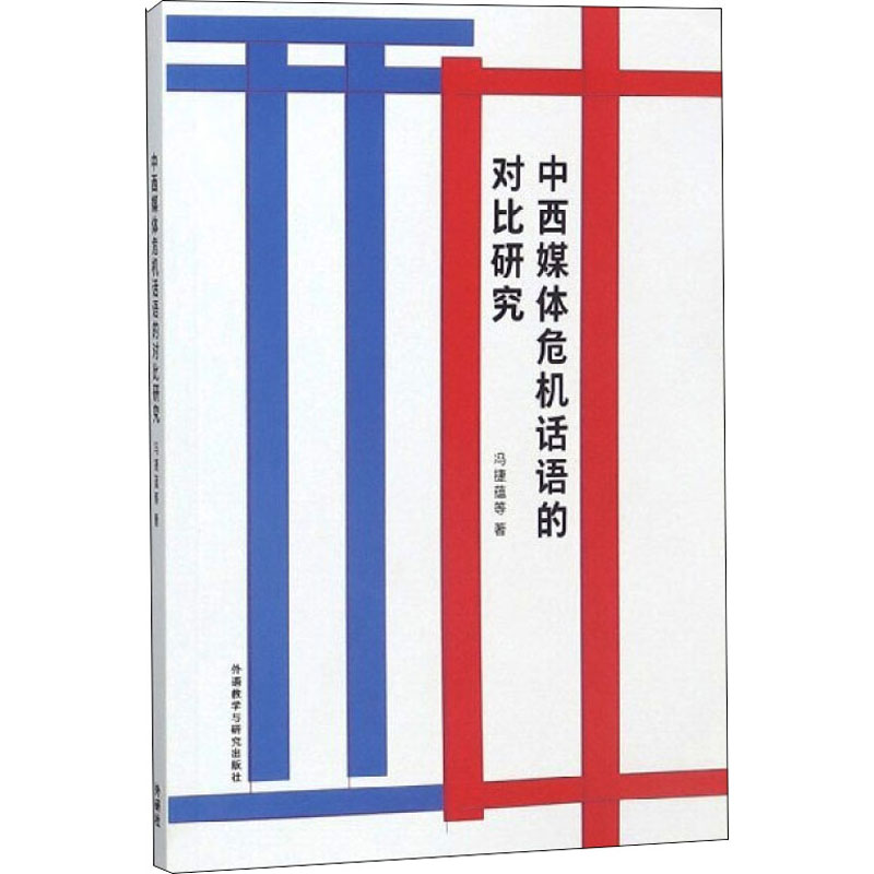 【M】中西媒体危机话语的对比研究 冯捷蕴 等 著 -9787521301786