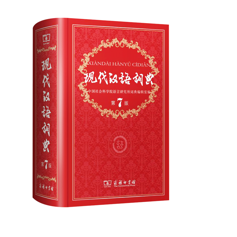 现代汉语词典第7版+古代汉语词典第2版+牛津高阶第10版 [正版]现代汉语词典第7版 小学初高中生成语词典工具书 中小学高清大图