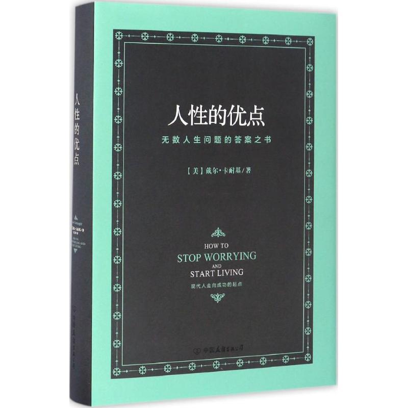 人性的优点 (美)戴尔·卡耐基(Dale Carnegie) 著;贾文泽 译 著作 经管、励志 文轩网