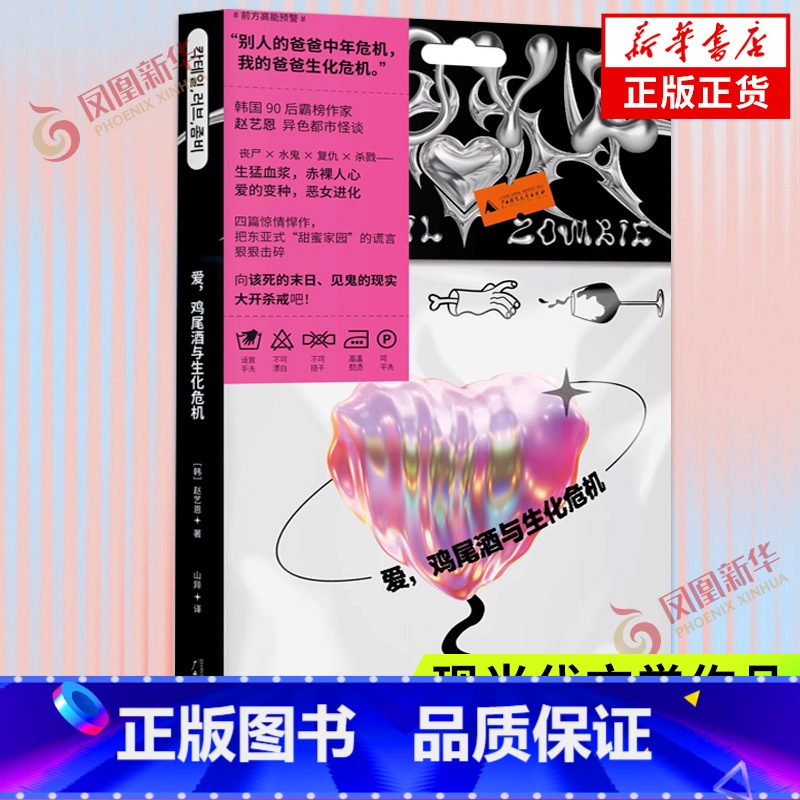 【正版】爱 鸡尾酒与生化危机 赵艺恩 异色都市怪谈恐怖惊悚小说故事书 末日危机生化危机 广西师范大学出版社 凤凰书店书