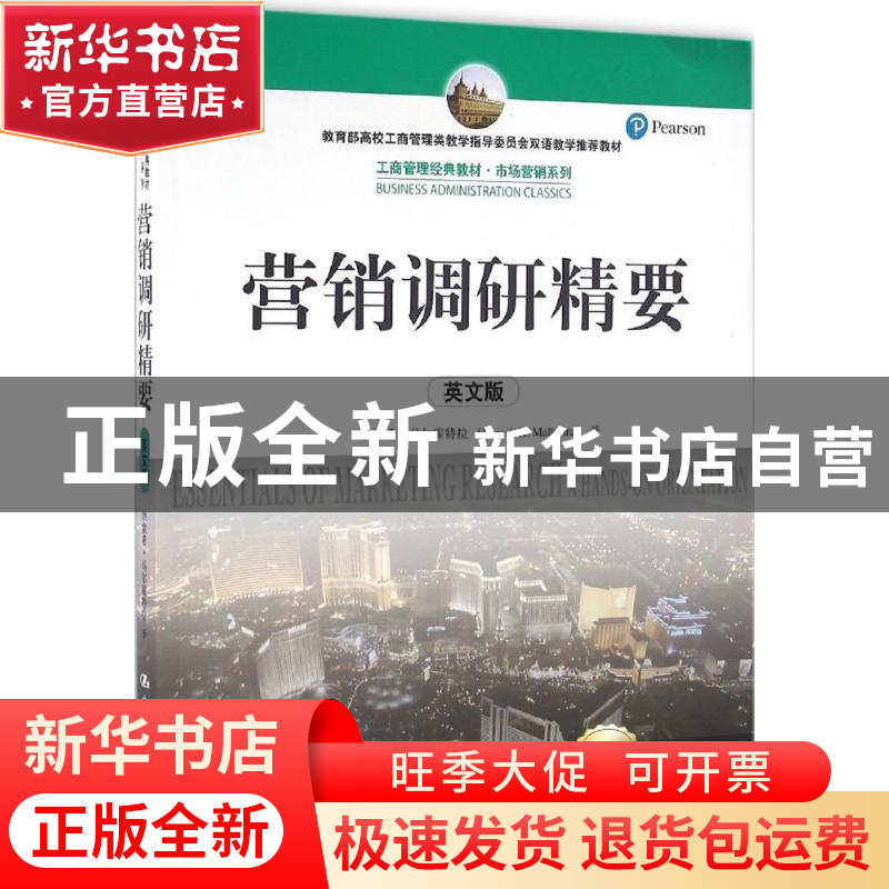 正版 营销调研精要:英文版 纳雷希·马尔霍特拉 中国人民大学出版