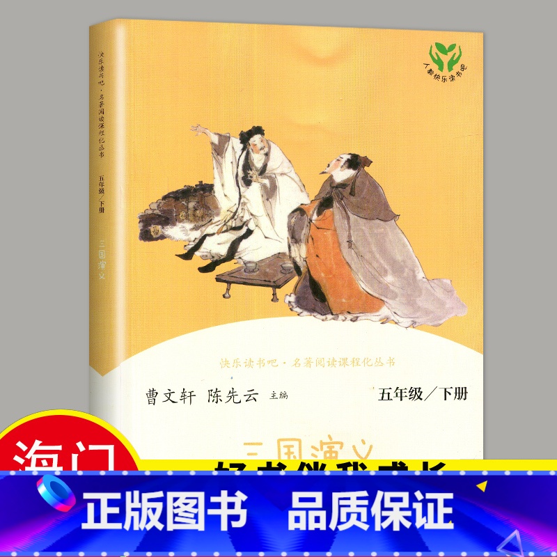 【正版】2020秋下学期 好书伴我成长系列 三国演义小学生版青少年版单本 人民教育出版社五年级5年级阅读书五六年级课外